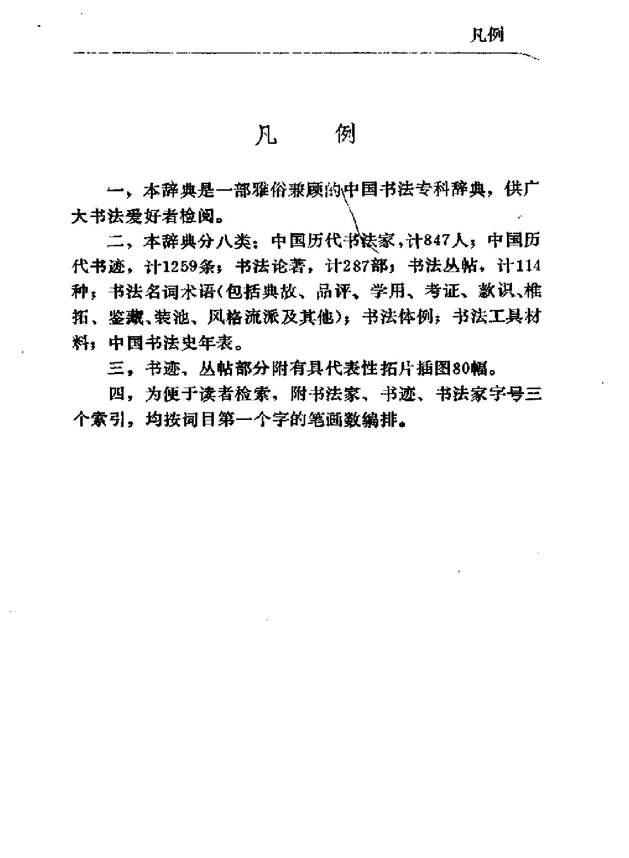 书法辞典#范韧庵李志贤.pdf_第4页