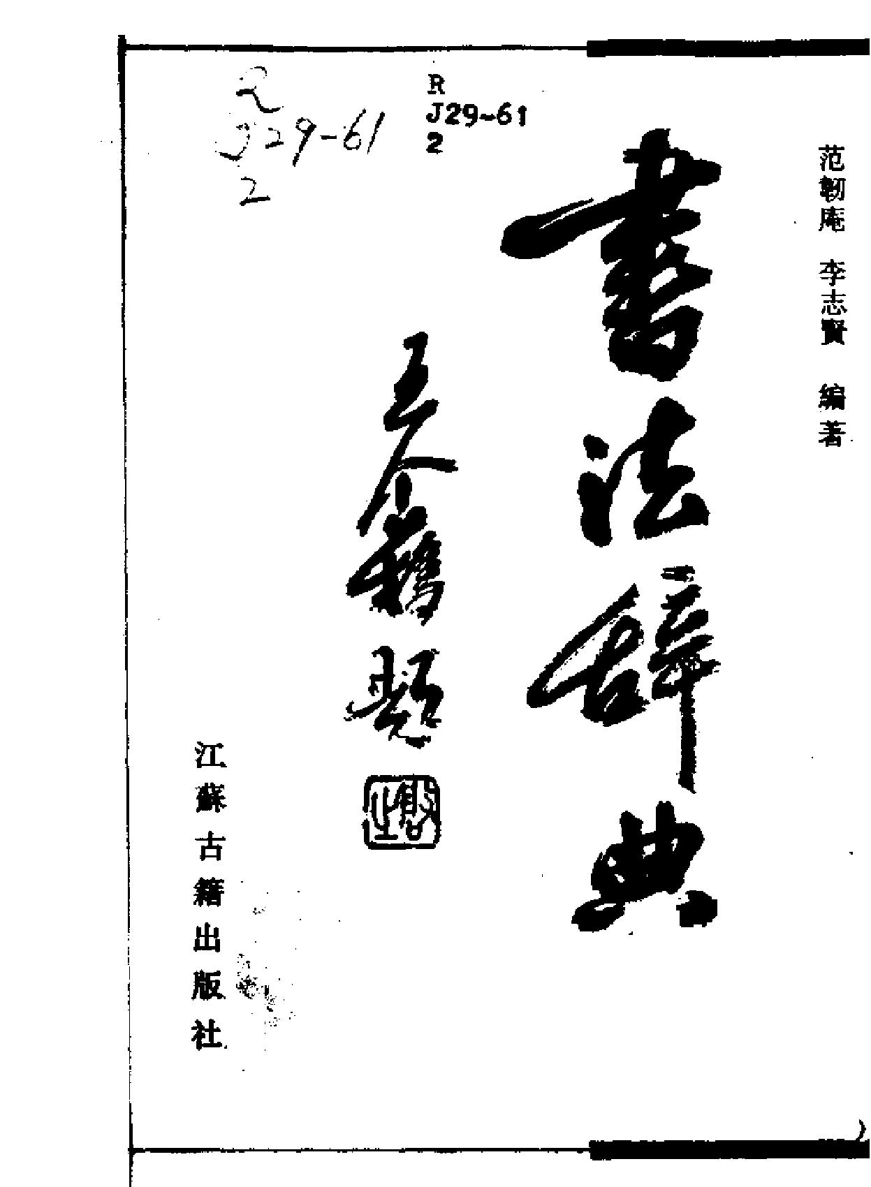 书法辞典#范韧庵李志贤.pdf_第2页