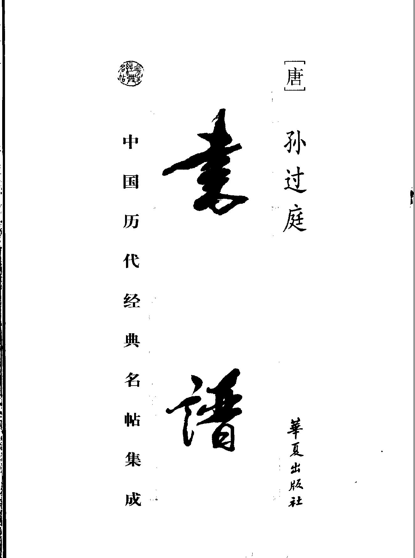 书谱[孙过庭#.pdf_第2页