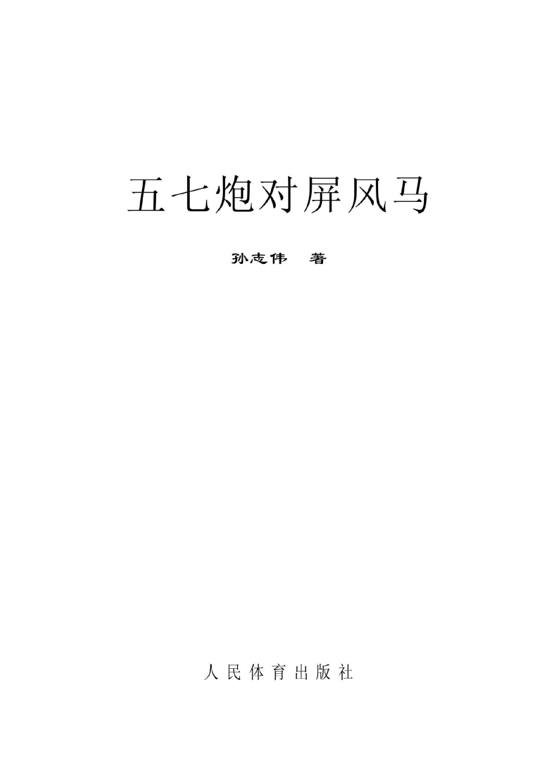 五七炮对屏风马孙志伟#apabi.pdf_第1页