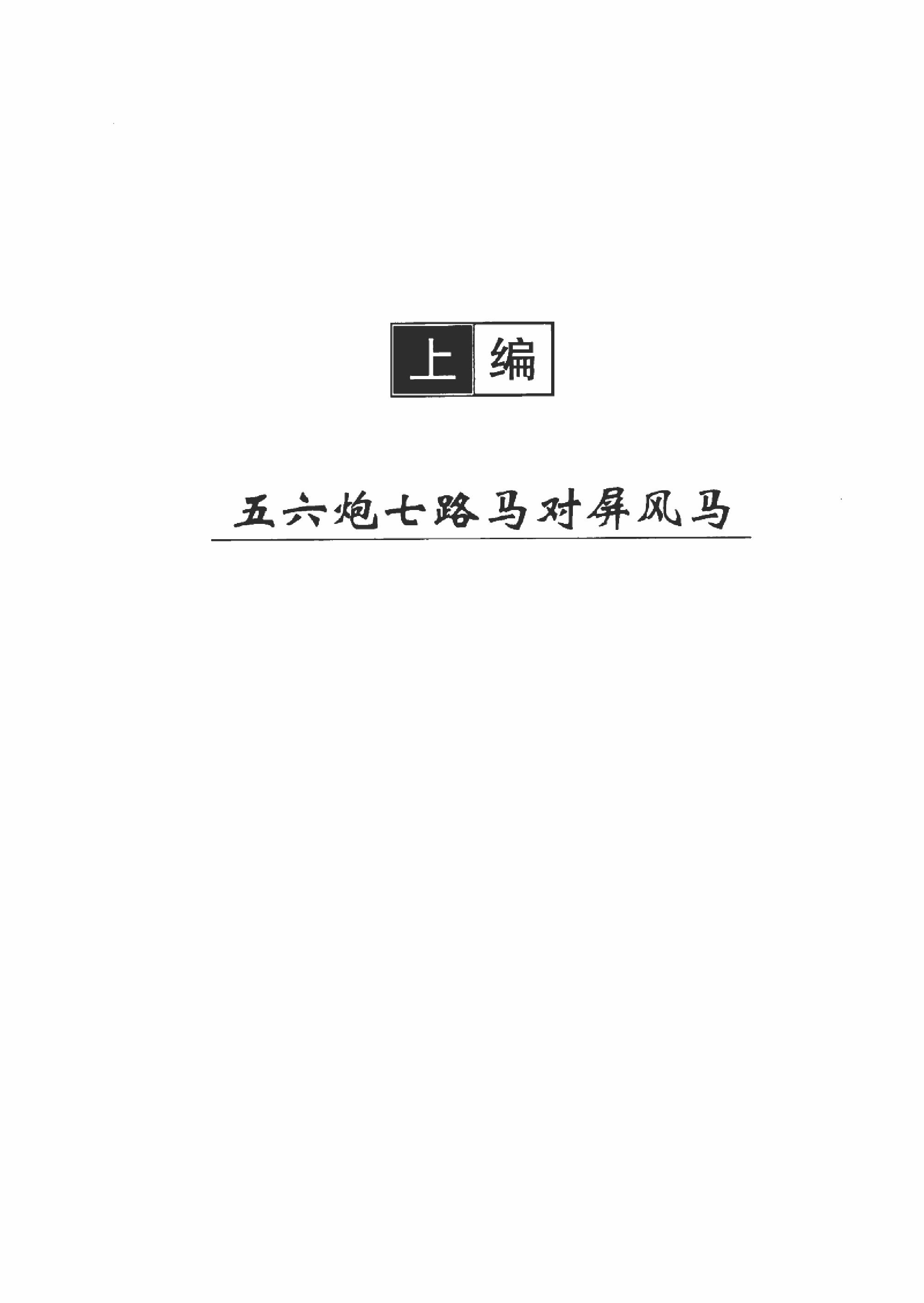 五六炮对屏风马方艺#名言#.pdf_第4页