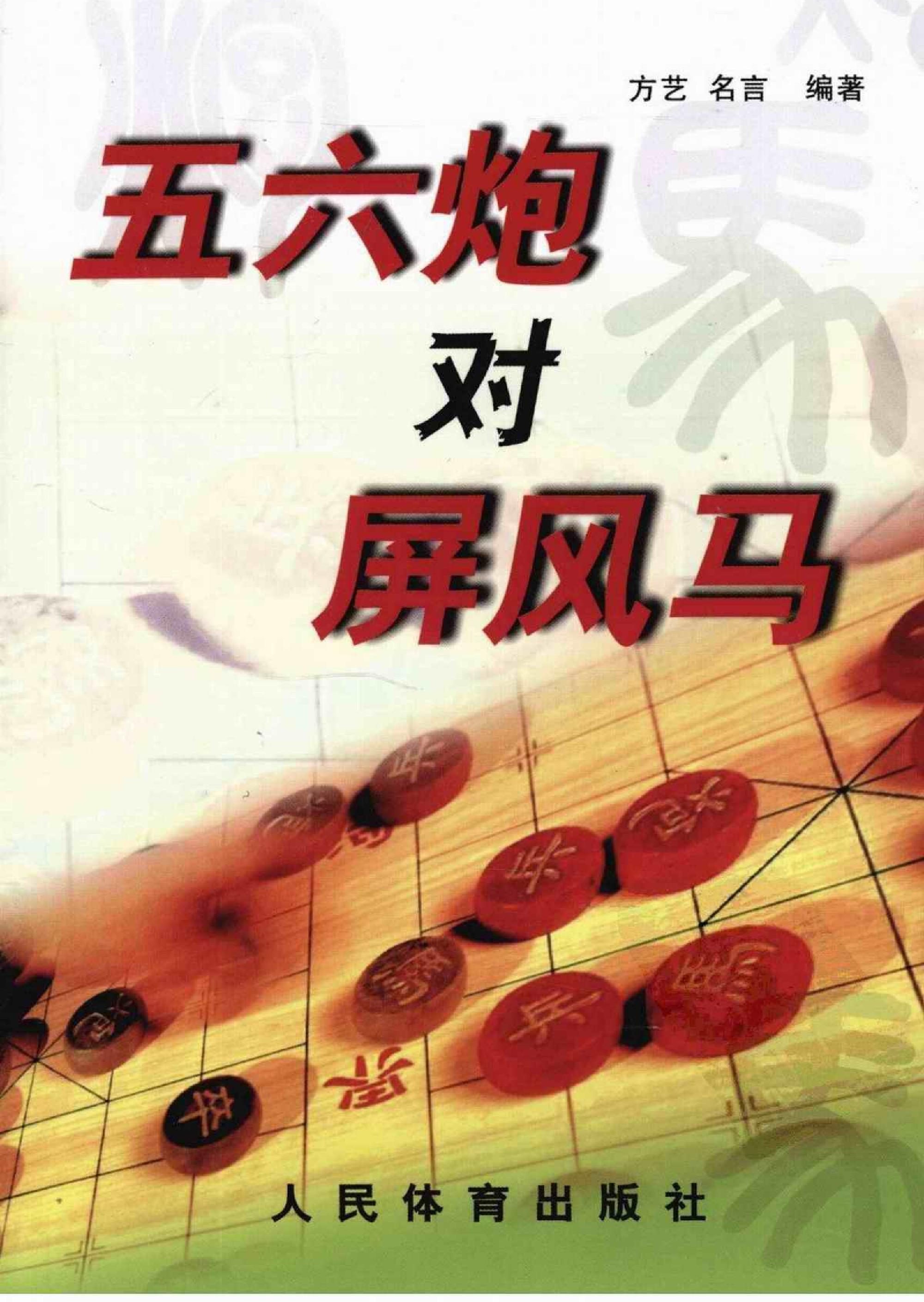 五六炮对屏风马方艺#名言#.pdf_第1页