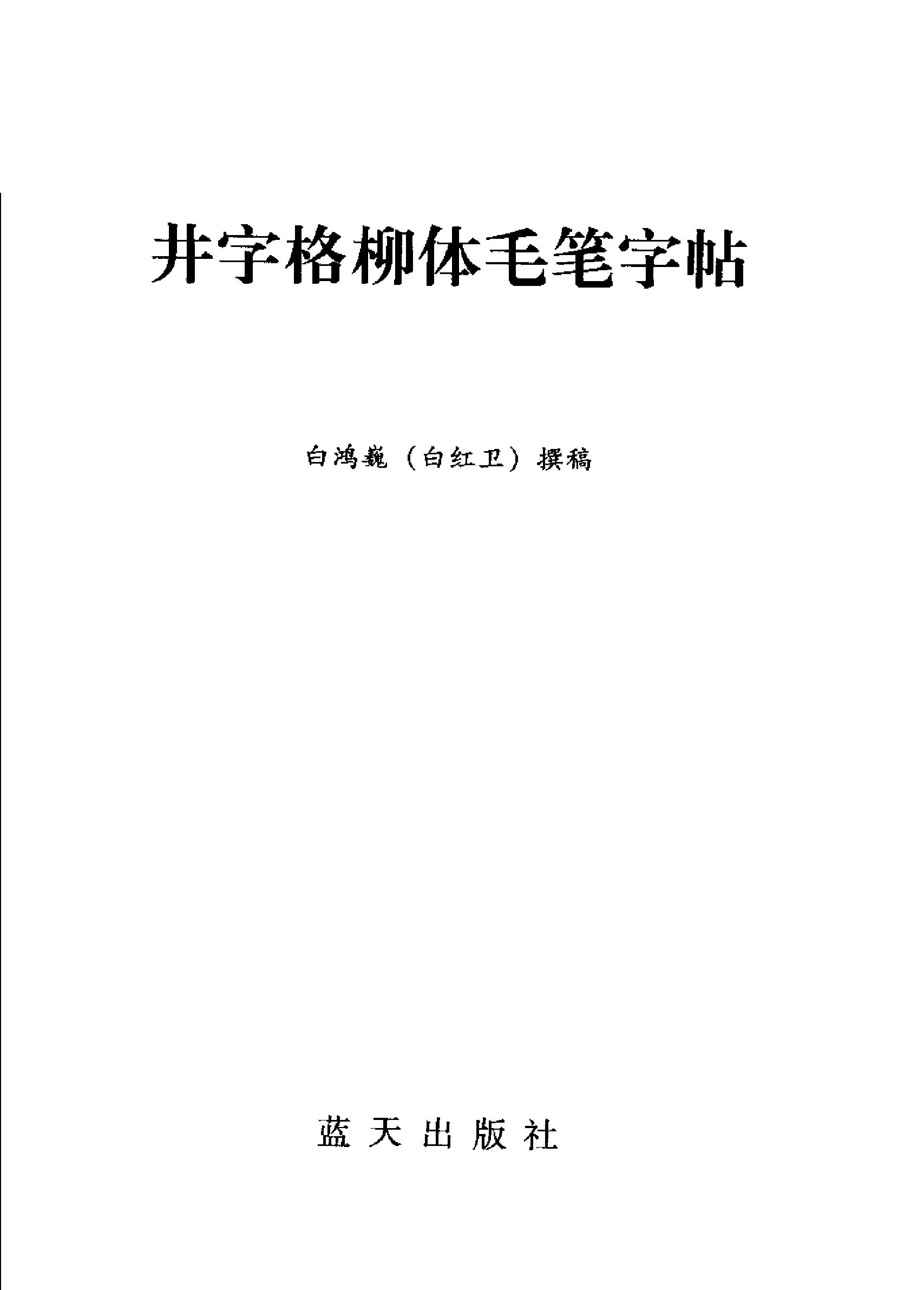 井字格柳体毛笔字帖.pdf_第2页