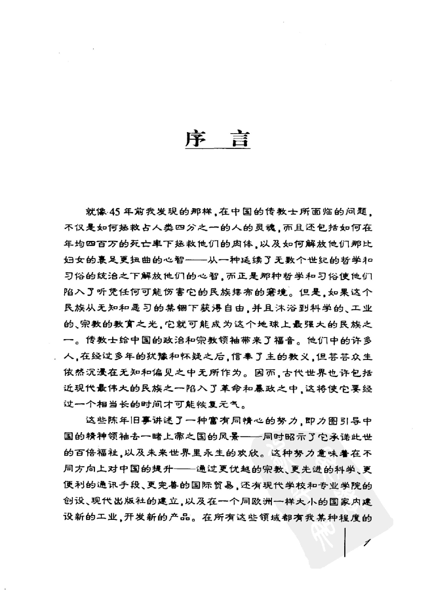 亲历晚清四十五年#李提摩太在华回忆录#.pdf_第7页