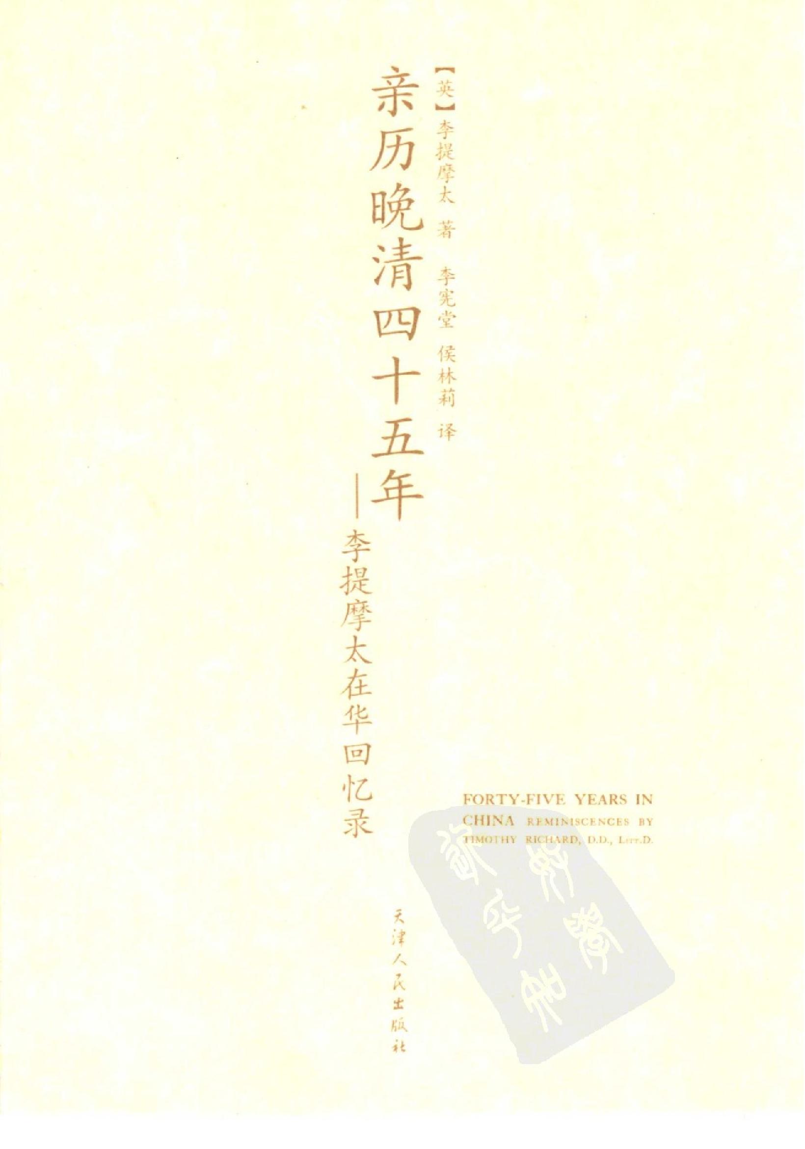 亲历晚清四十五年#李提摩太在华回忆录#.pdf_第2页