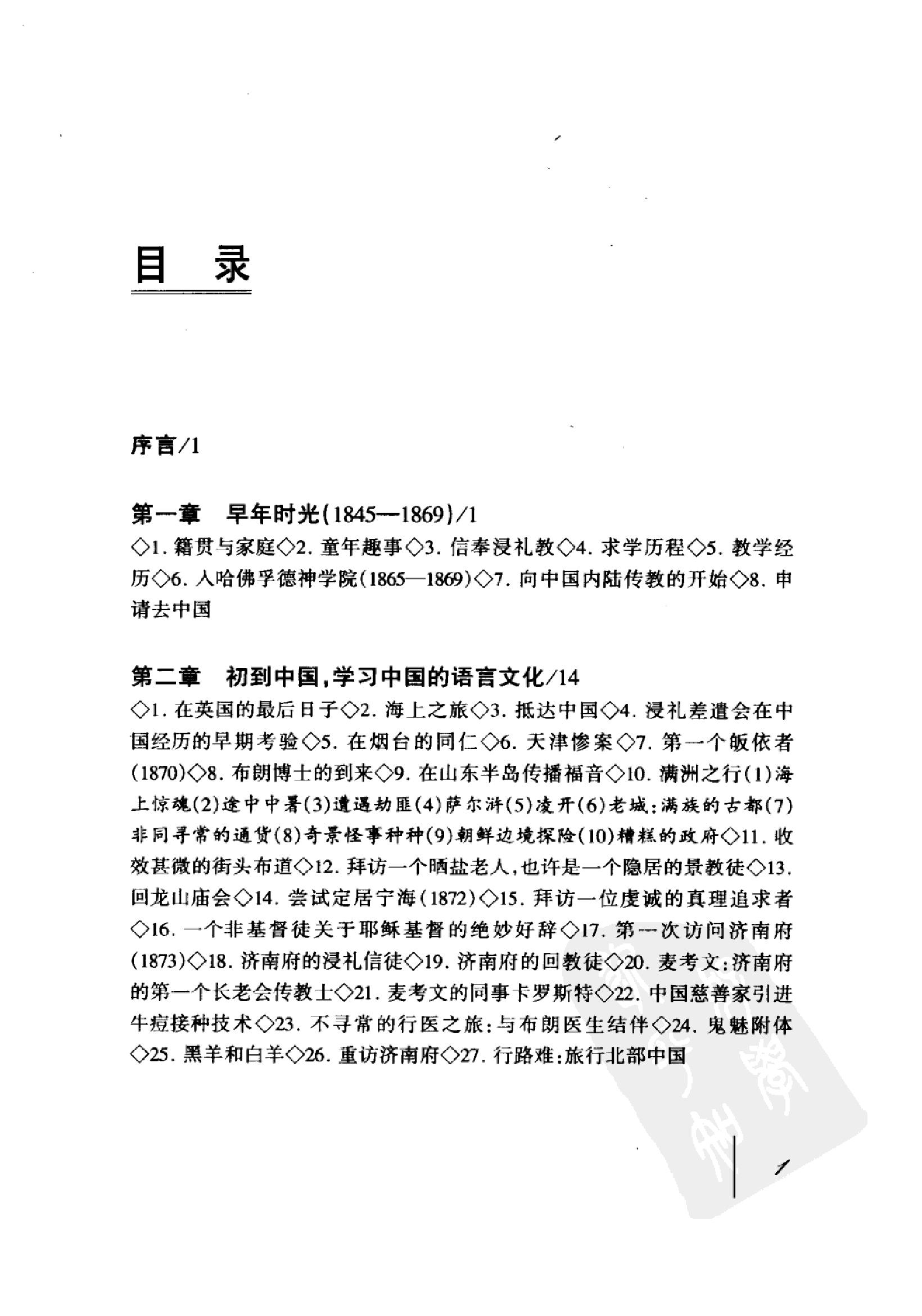 亲历晚清四十五年#李提摩太在华回忆录#.pdf_第9页