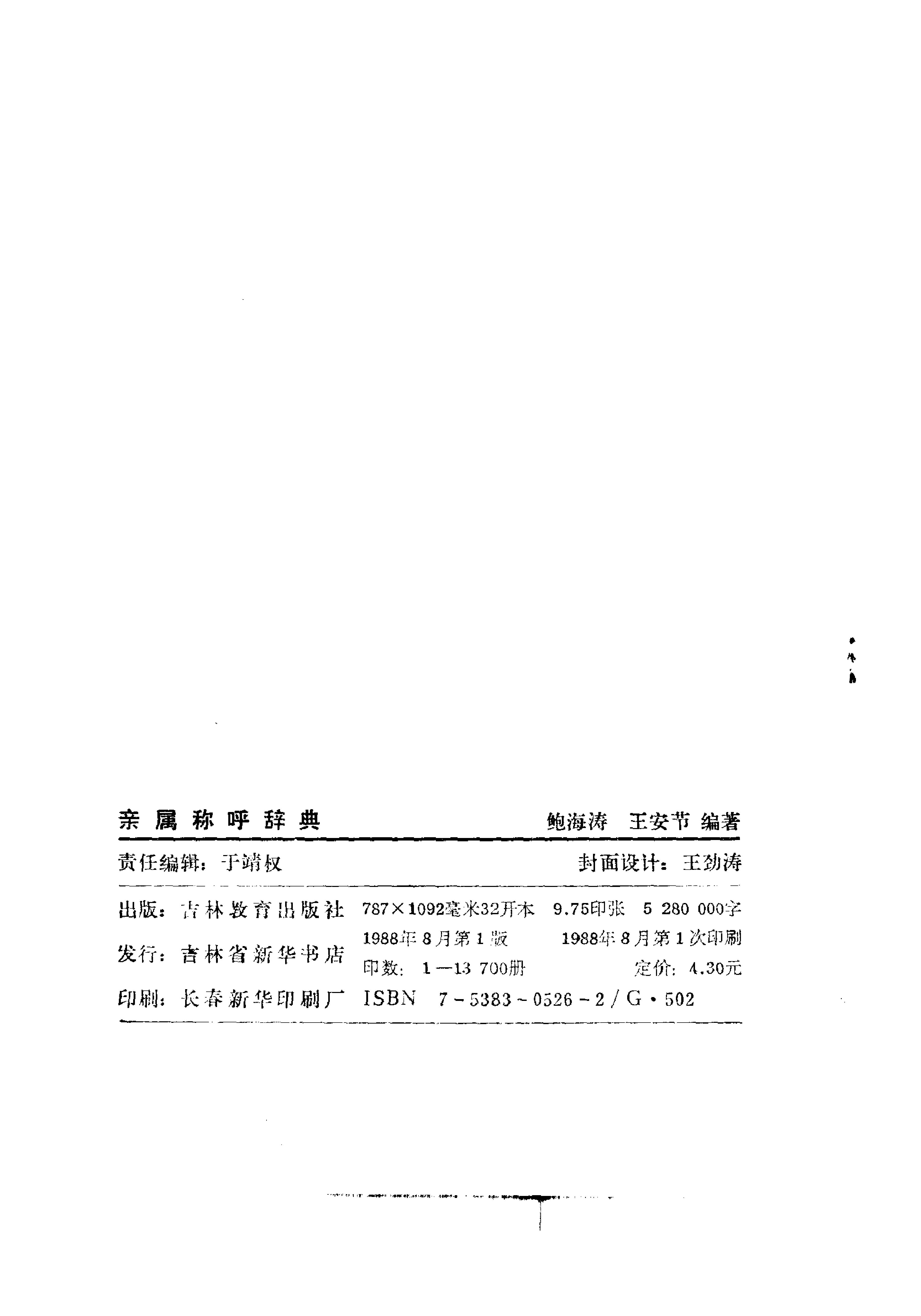 亲属称谓词典#编著#鲍海涛#王安节.pdf_第3页