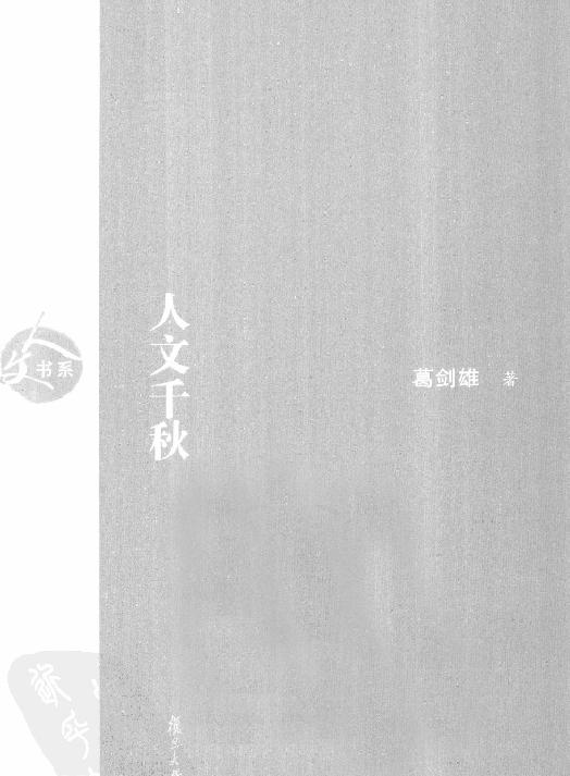 人文千秋#作者#葛剑雄.pdf_第2页