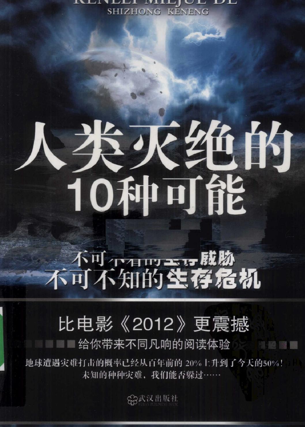 人类灭绝的10种可能#作者#李异鸣.pdf_第1页