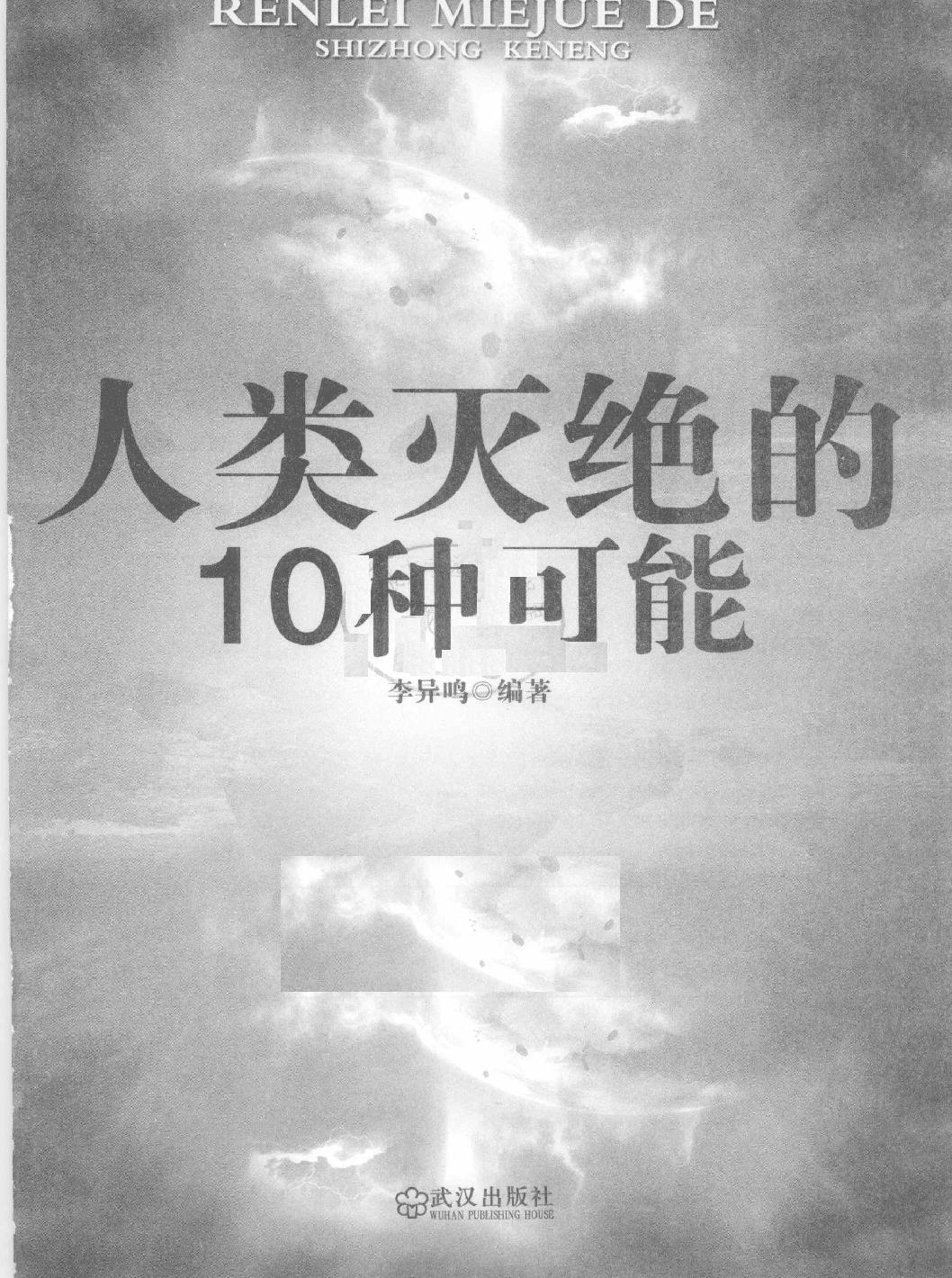 人类灭绝的10种可能#作者#李异鸣.pdf_第2页