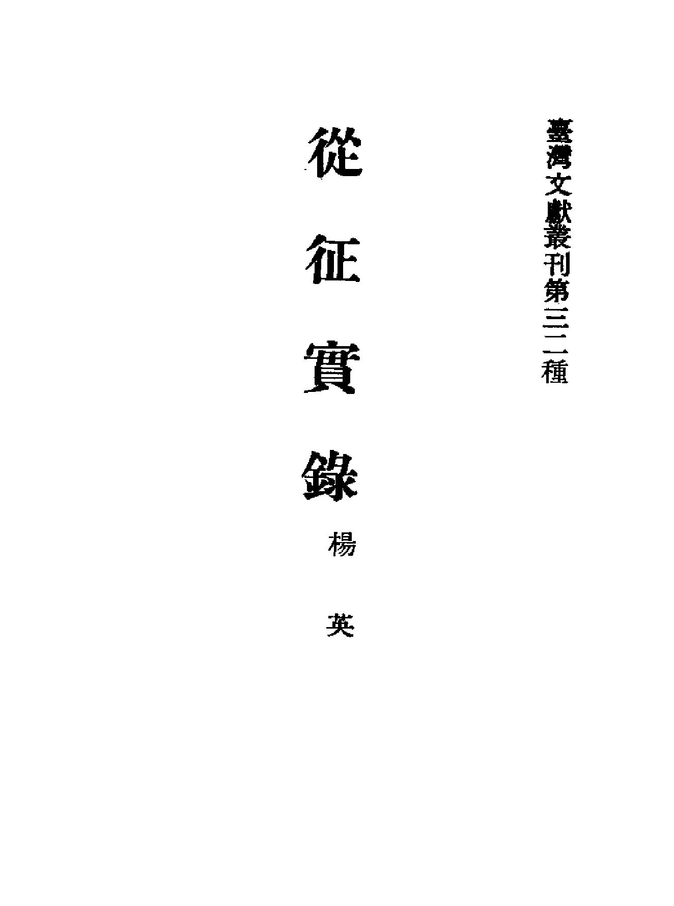 从征实录#靖海纪事.pdf_第2页