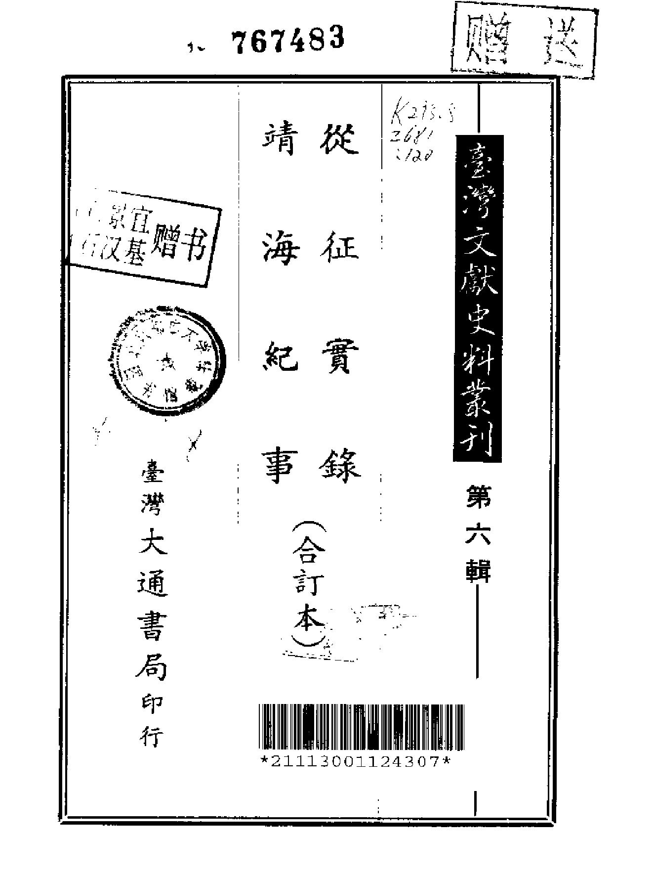 从征实录#靖海纪事.pdf_第1页