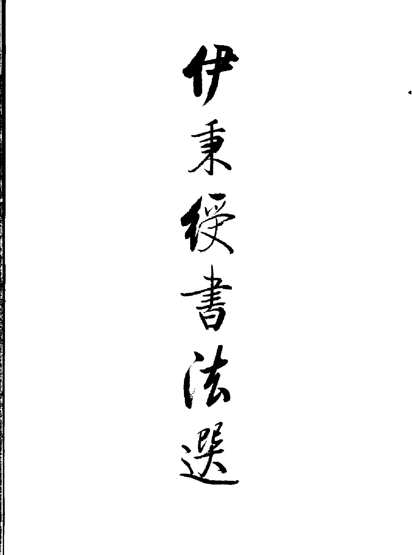 伊秉绶书法选.pdf_第2页