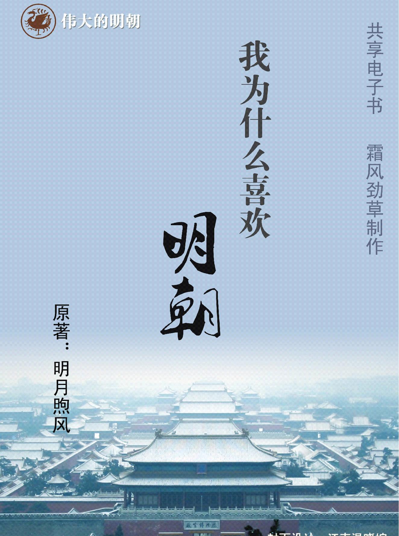 伟大的明朝#我为什么喜欢明朝#1#.pdf_第1页