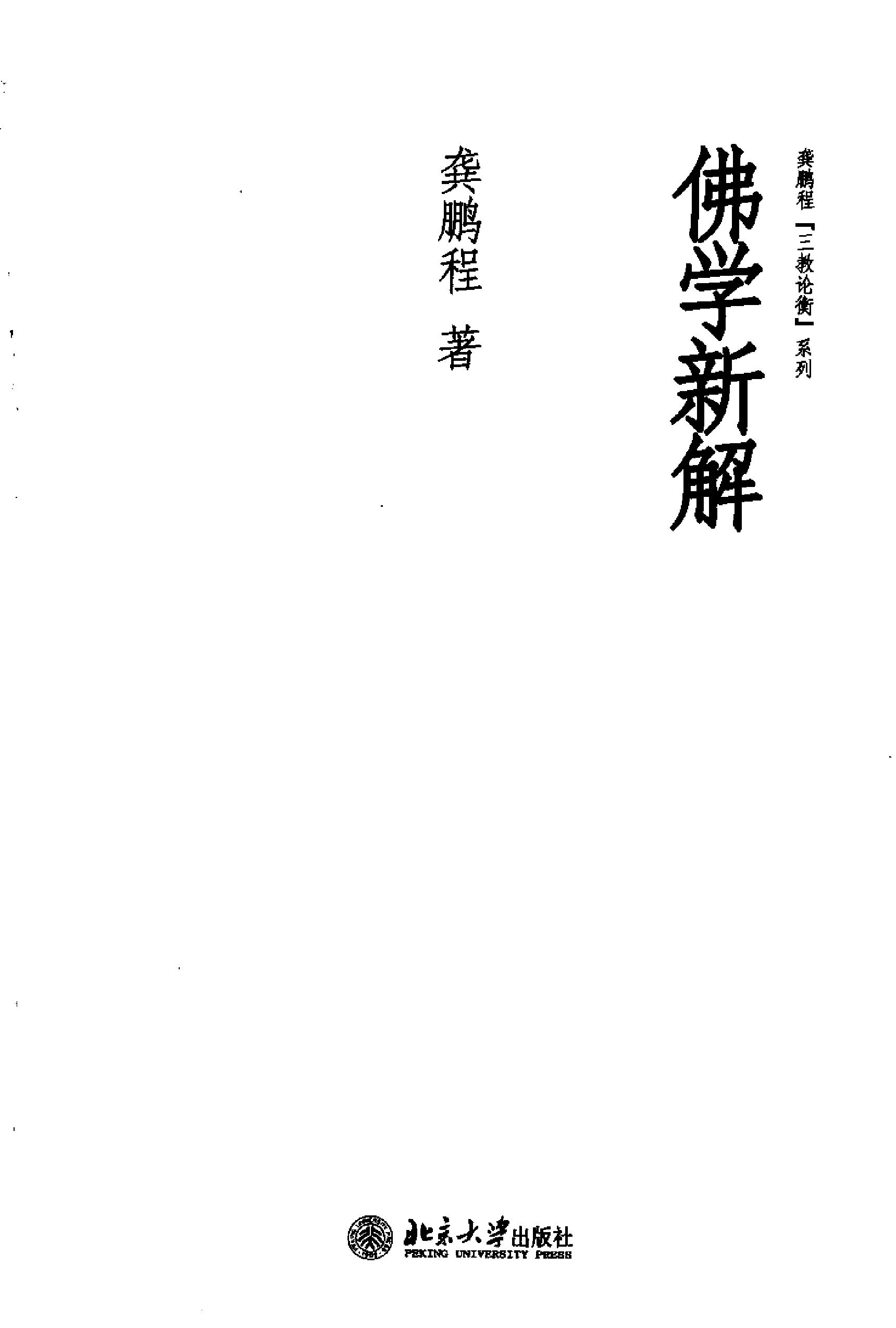 佛学新解#龚鹏程著.pdf_第2页