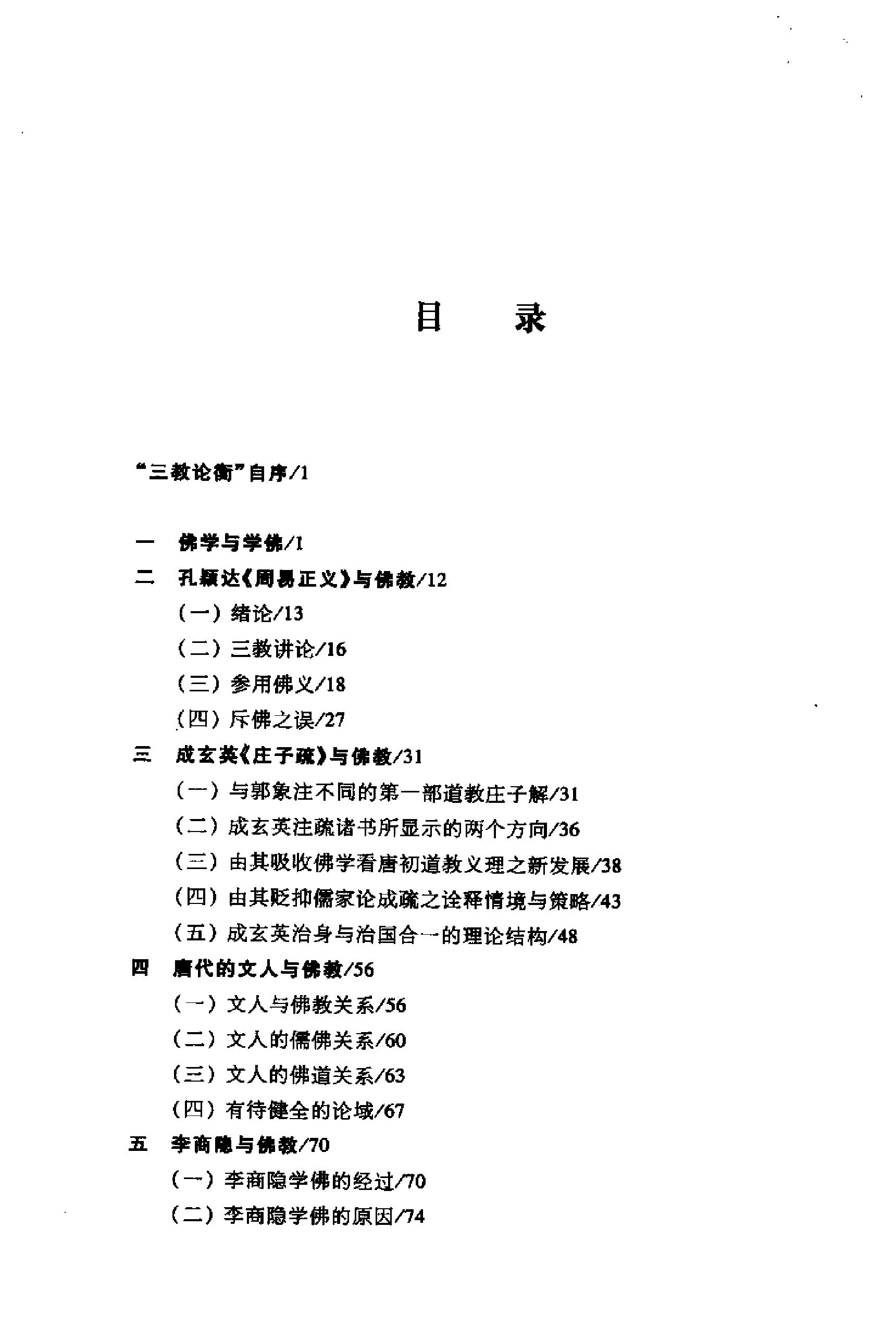 佛学新解#龚鹏程著.pdf_第8页