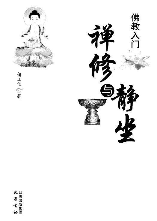 佛教入门#禅修与静坐#蒲正信着2009.pdf_第2页