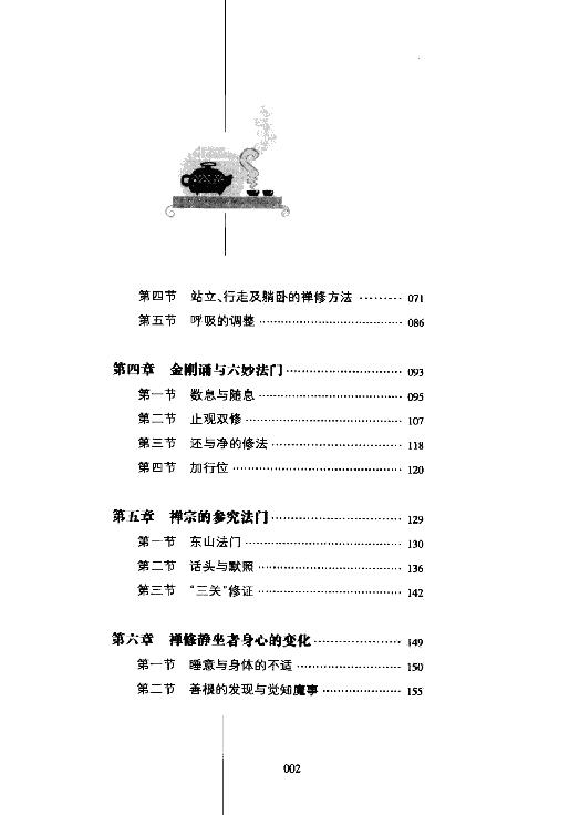 佛教入门#禅修与静坐#蒲正信着2009.pdf_第8页