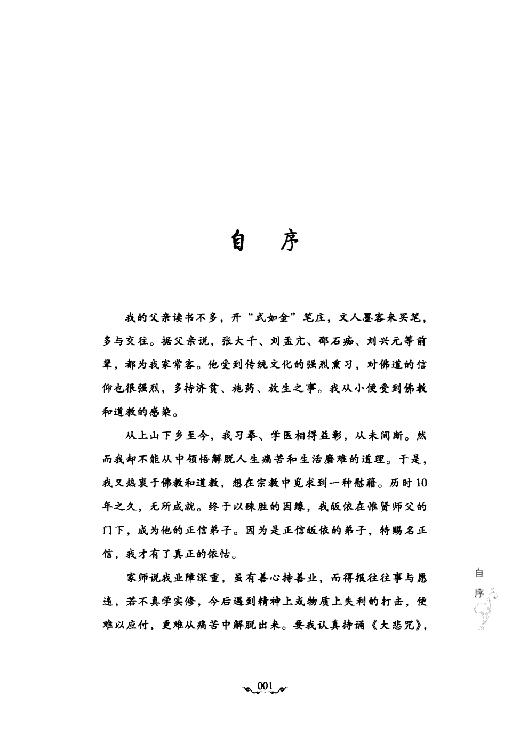 佛教入门#禅修与静坐#蒲正信着2009.pdf_第5页