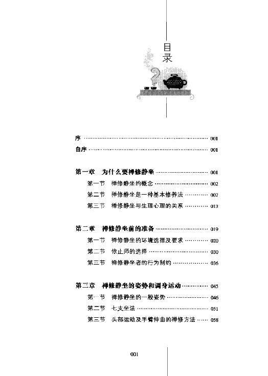 佛教入门#禅修与静坐#蒲正信着2009.pdf_第7页