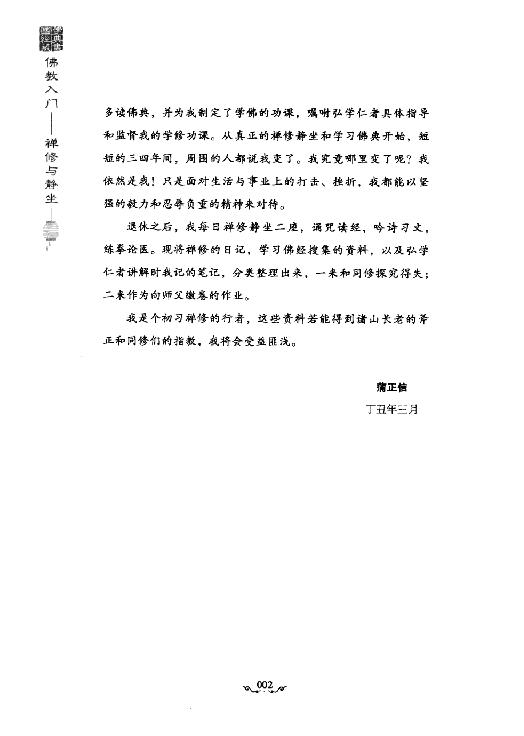 佛教入门#禅修与静坐#蒲正信着2009.pdf_第6页