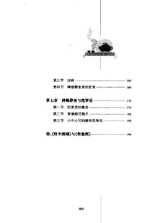 佛教入门#禅修与静坐#蒲正信着2009.pdf_第9页