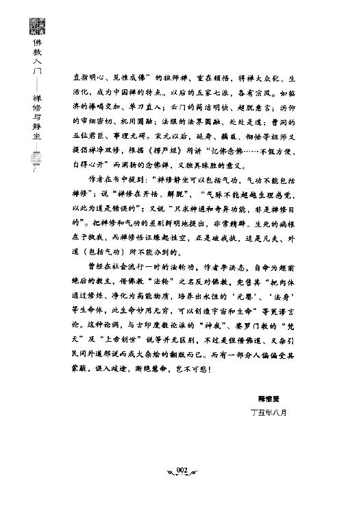 佛教入门#禅修与静坐#蒲正信着2009.pdf_第4页