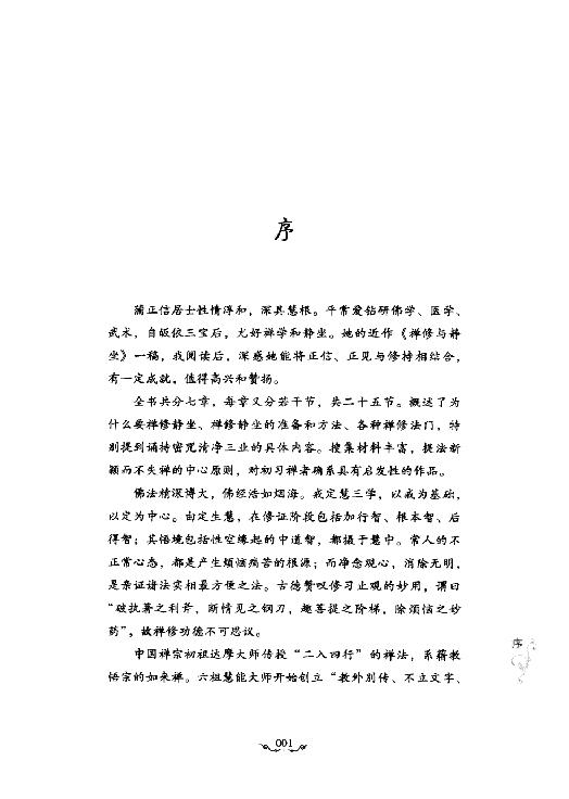 佛教入门#禅修与静坐#蒲正信着2009.pdf_第3页