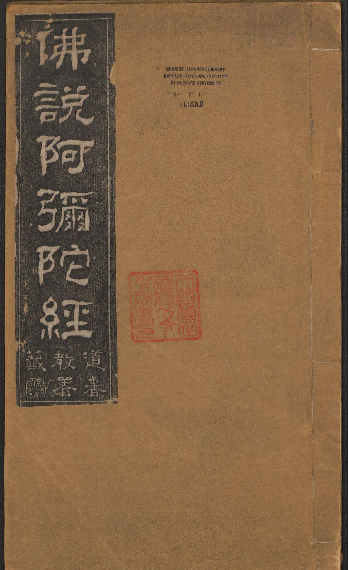 佛说阿弥陀经#王代功书#王闓运书跋#清光绪18年#民国拓本.pdf(28.63MB_27页)