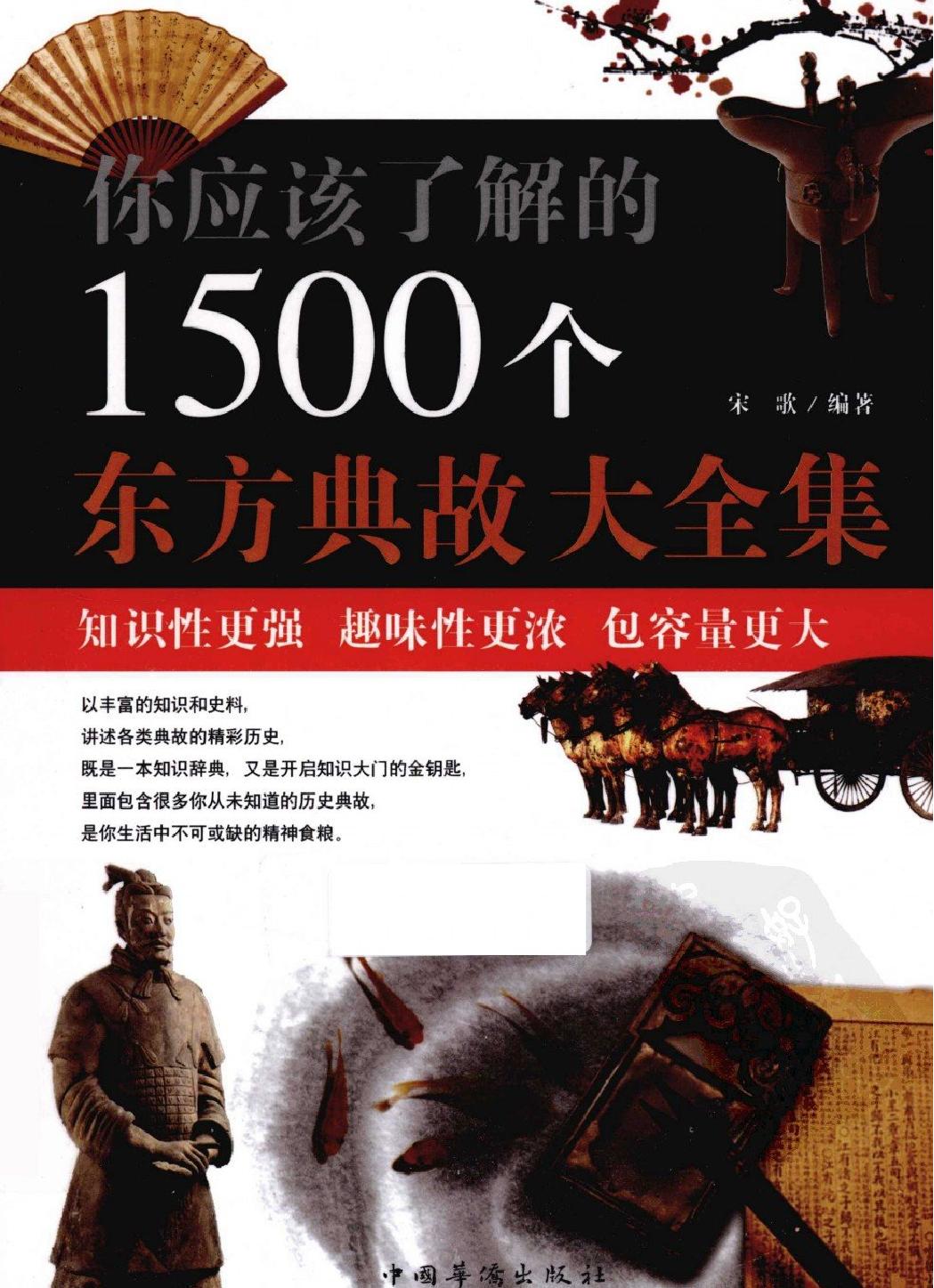 你应该了解的1500个东方典故大全集#编著#宋歌.pdf_第1页