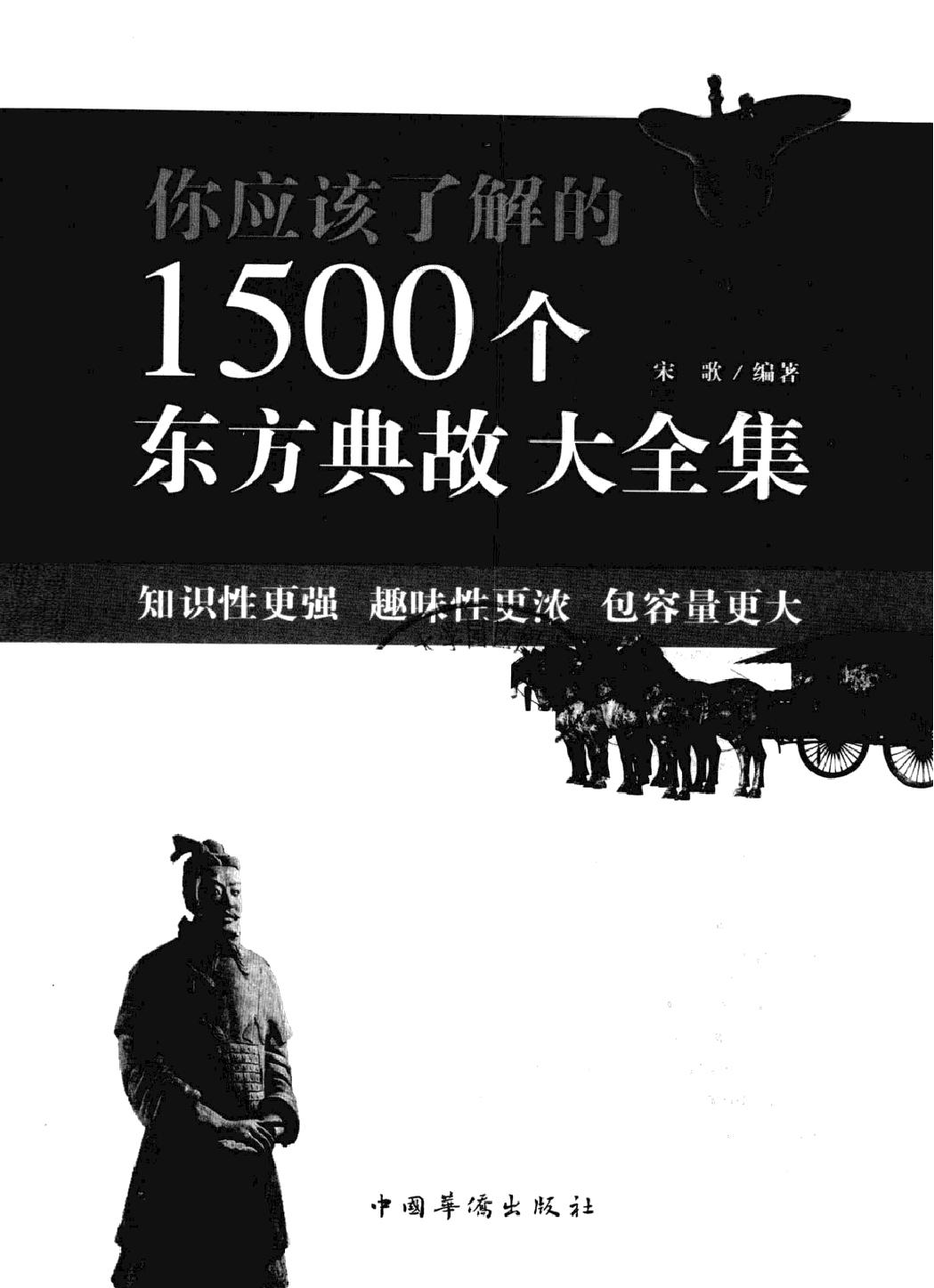 你应该了解的1500个东方典故大全集#编著#宋歌.pdf_第2页