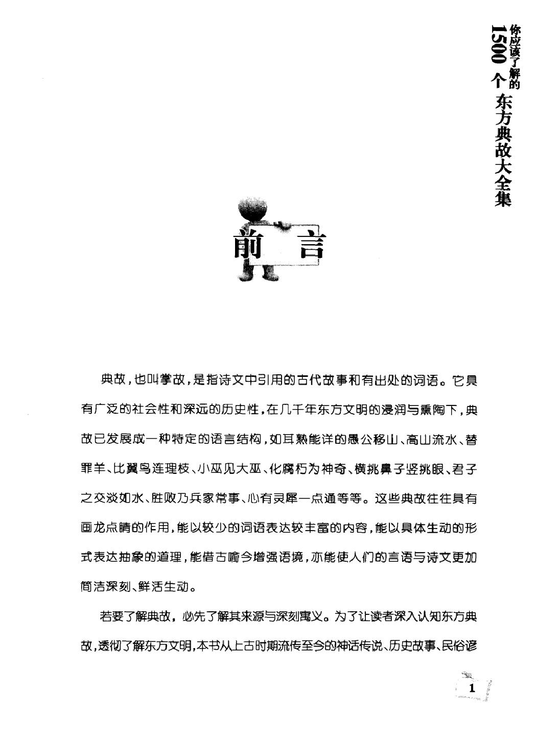 你应该了解的1500个东方典故大全集#编著#宋歌.pdf_第3页