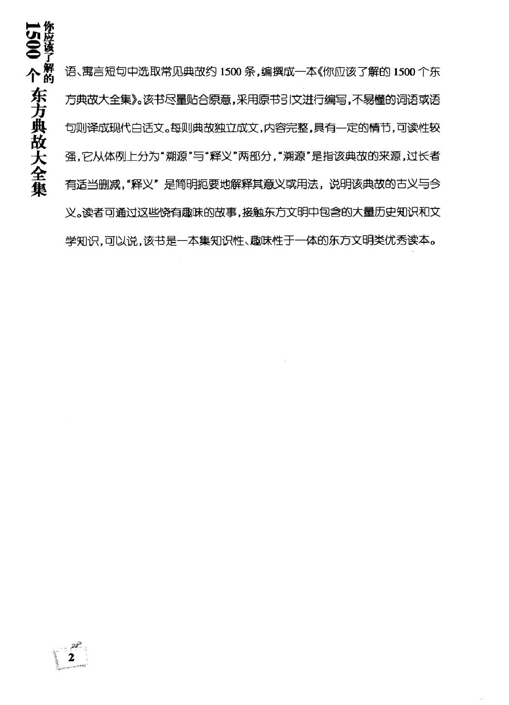 你应该了解的1500个东方典故大全集#编著#宋歌.pdf_第4页