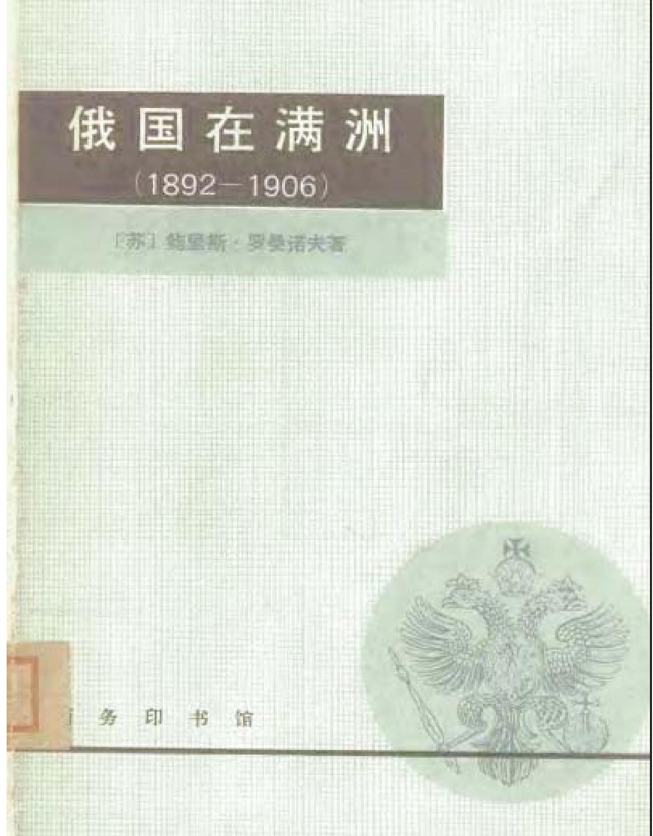 俄国在满洲.pdf_第1页