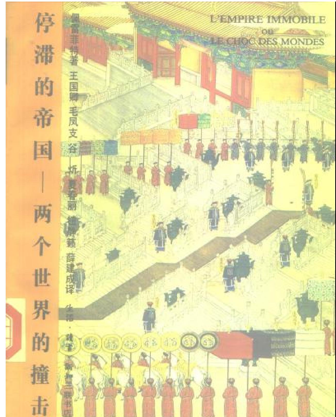 停滞的帝国#两个世界的撞击.pdf_第1页