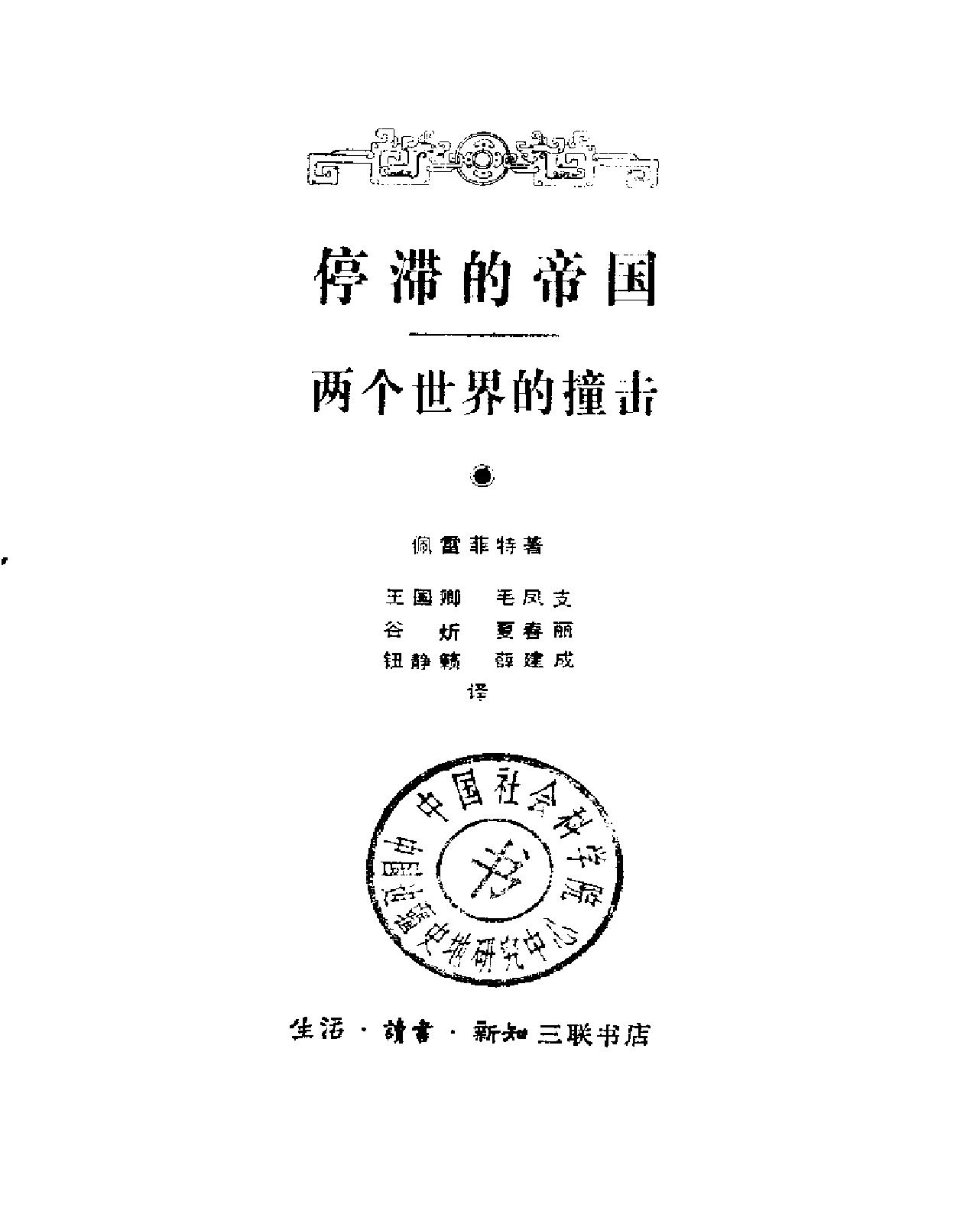 停滞的帝国#两个世界的撞击.pdf_第2页