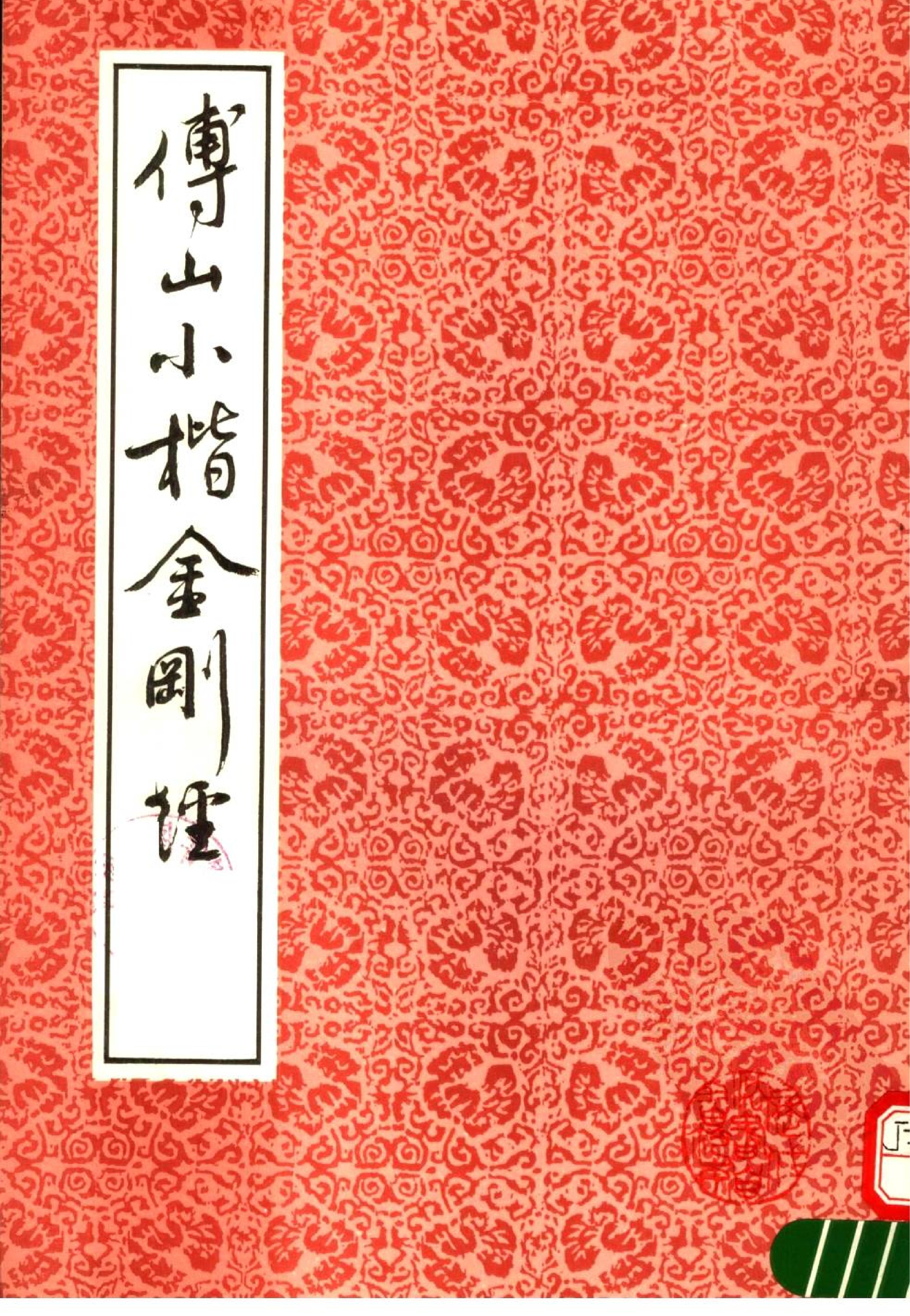 傅山小楷金刚经.pdf_第1页