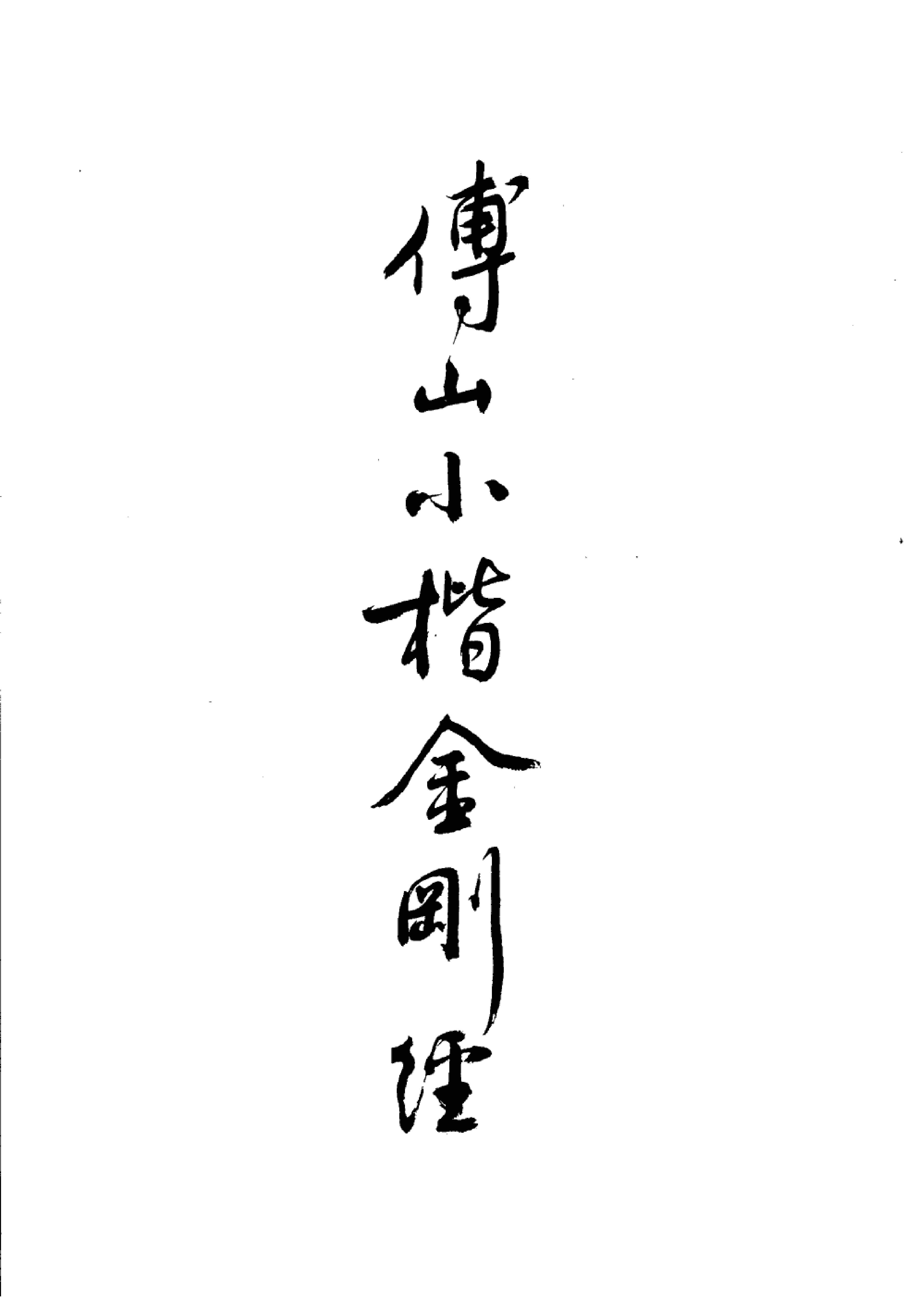 傅山小楷金刚经.pdf_第3页