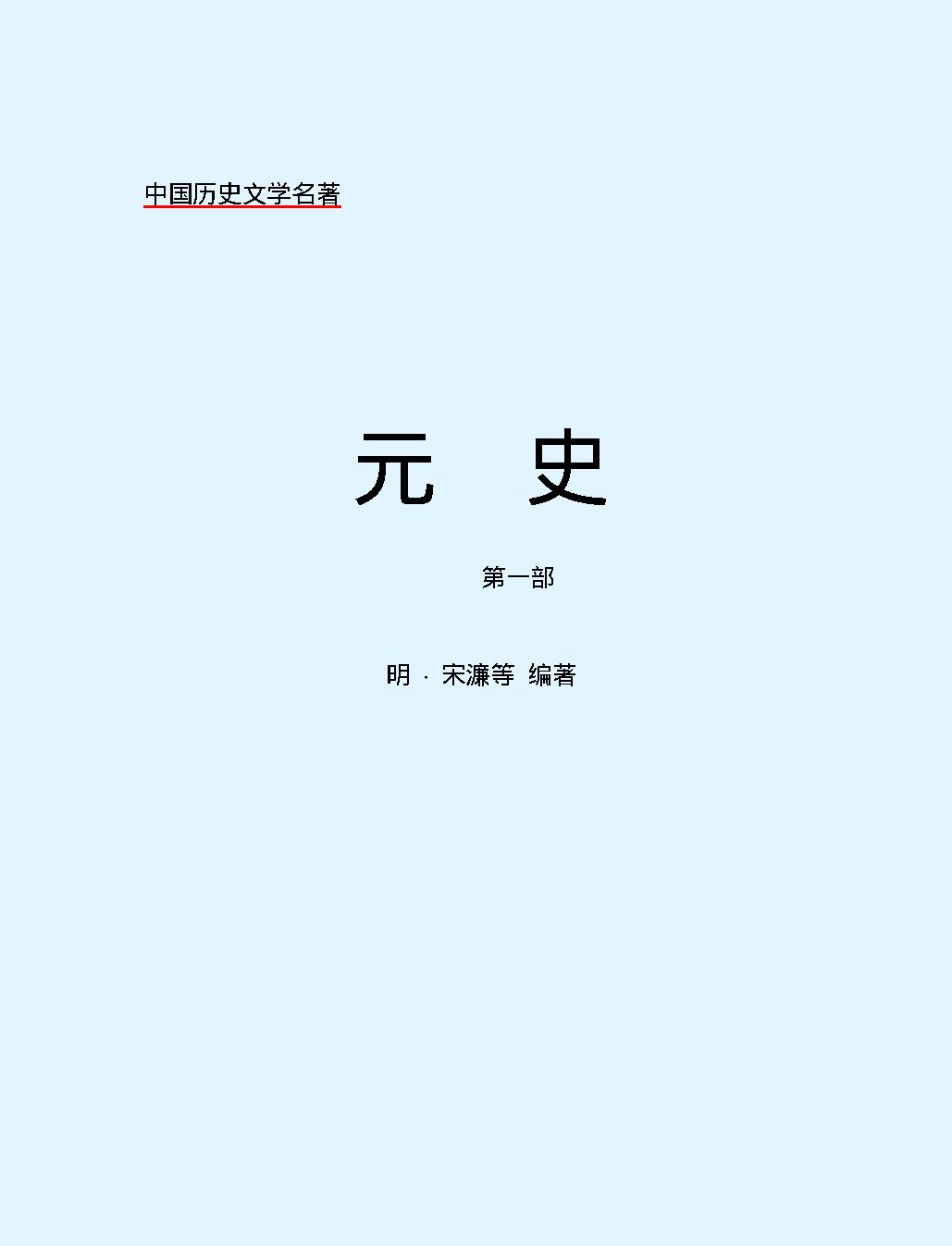 元#史#第一部#简体版.pdf_第2页