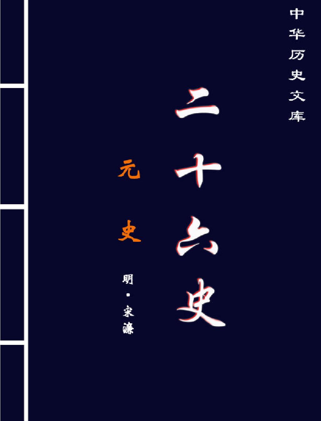 元#史#第一部#简体版.pdf_第1页