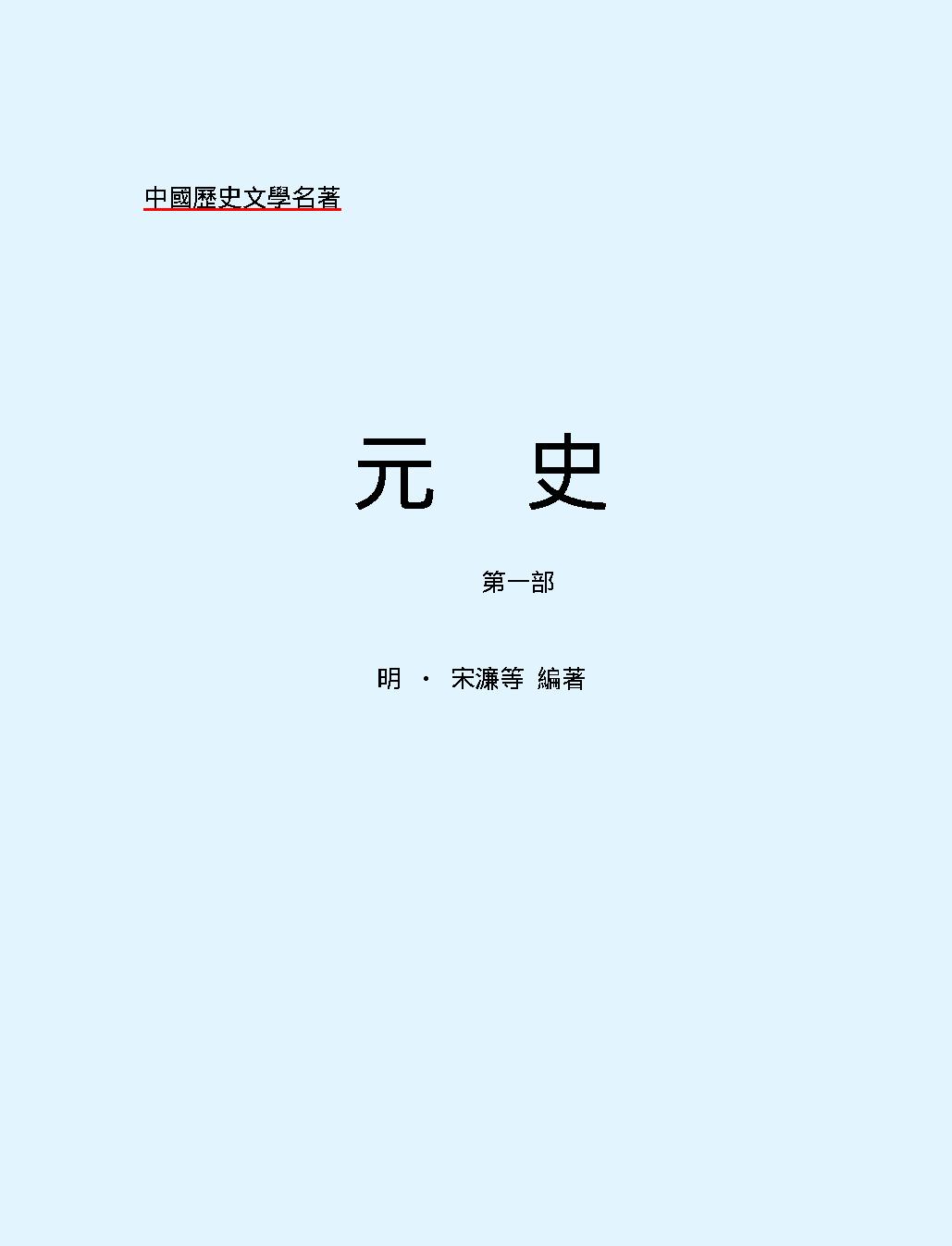 元#史#第一部#繁体版.pdf_第2页