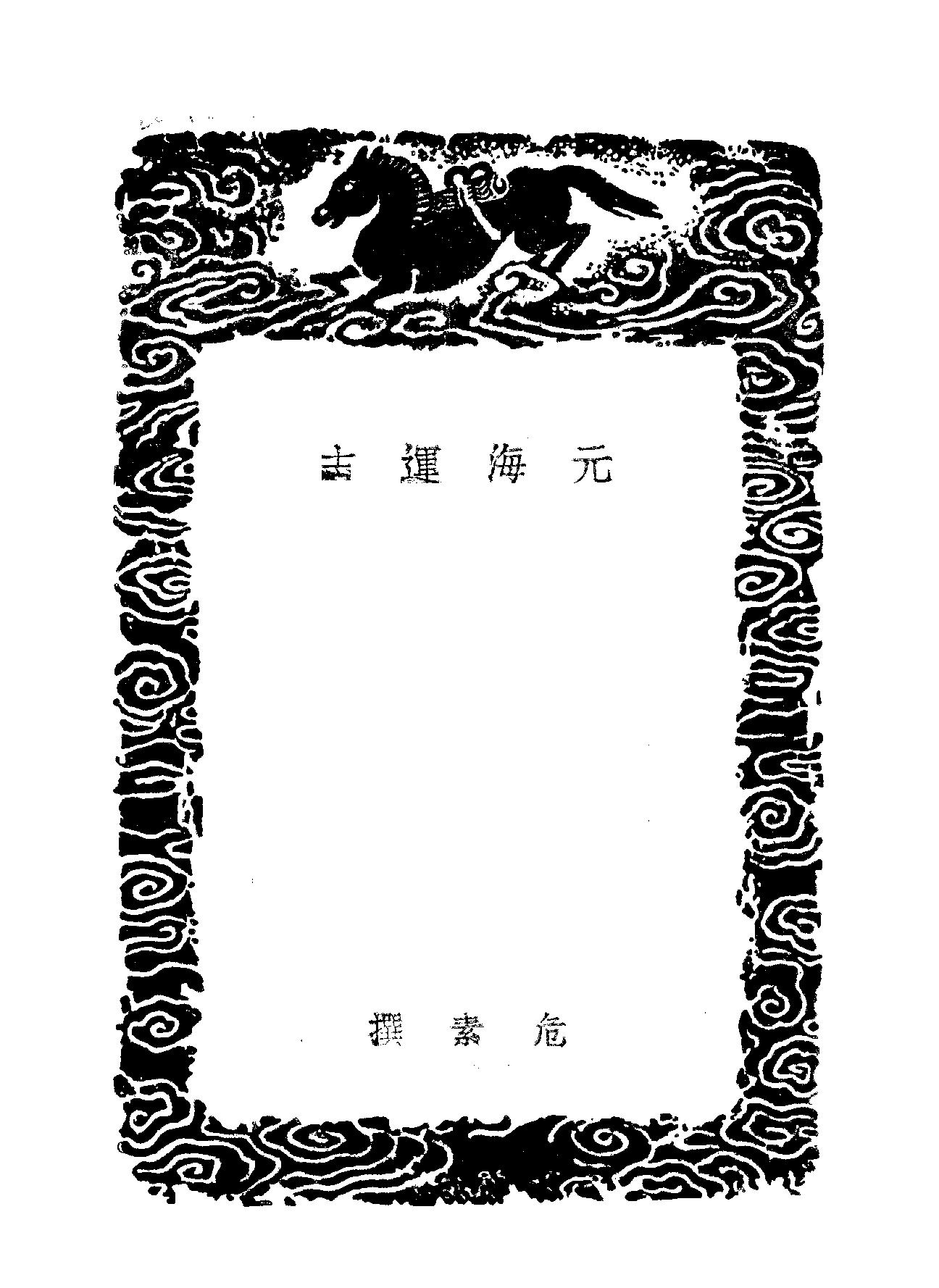 元海运志#海运编#明漕运志.pdf_第3页