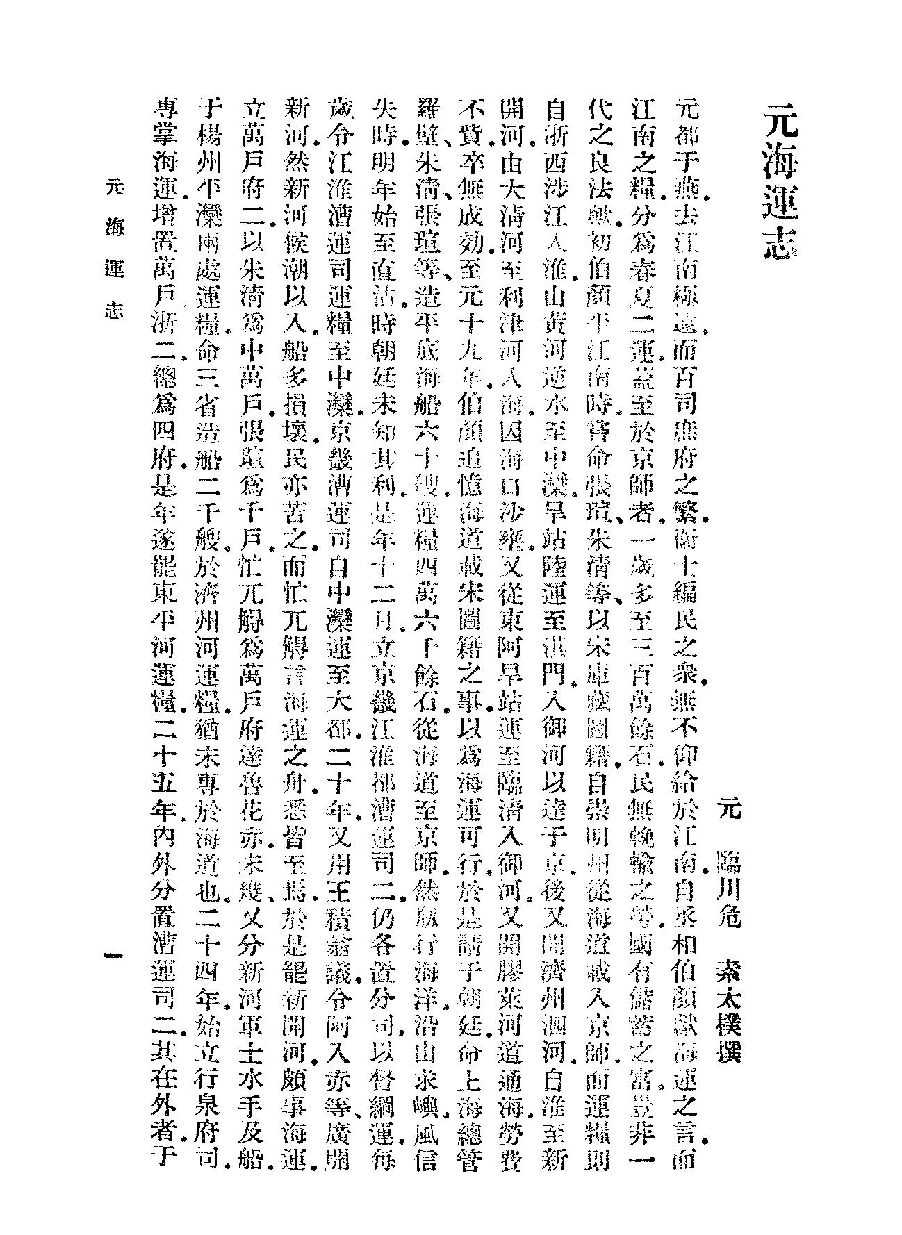 元海运志#海运编#明漕运志.pdf_第5页