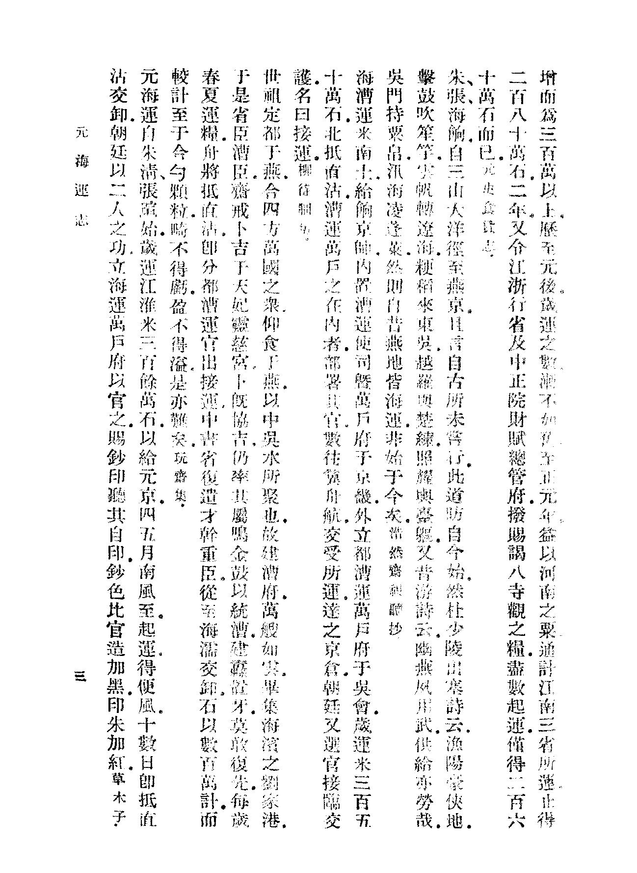 元海运志#海运编#明漕运志.pdf_第7页