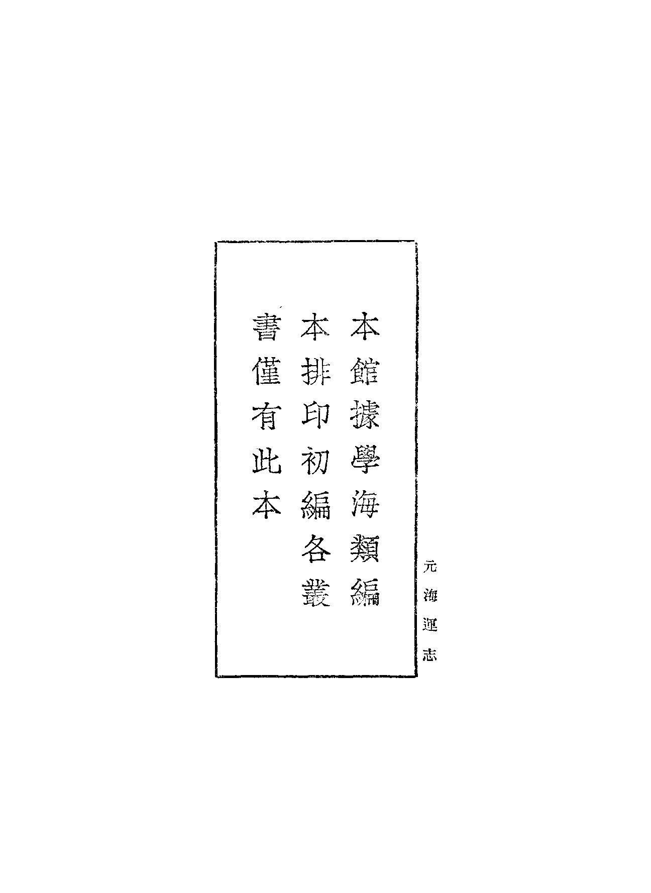 元海运志#海运编#明漕运志.pdf_第4页