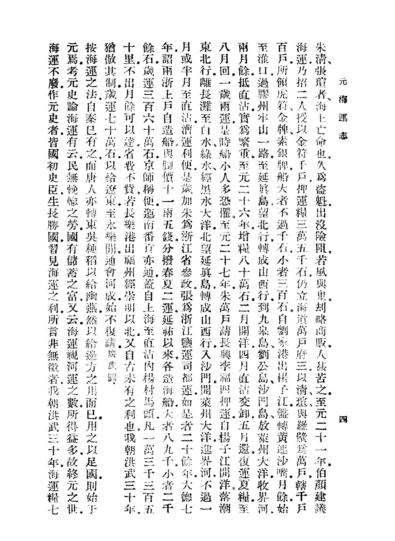 元海运志#海运编#明漕运志.pdf_第8页