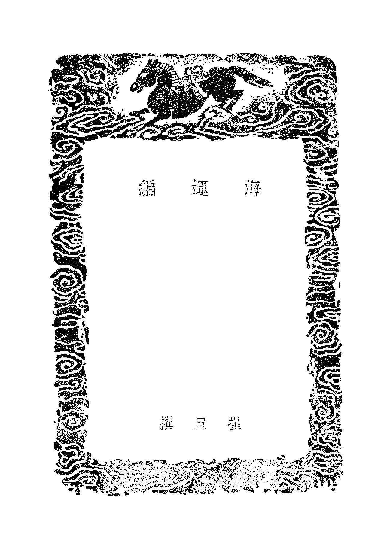 元海运志#海运编#明漕运志.pdf_第10页