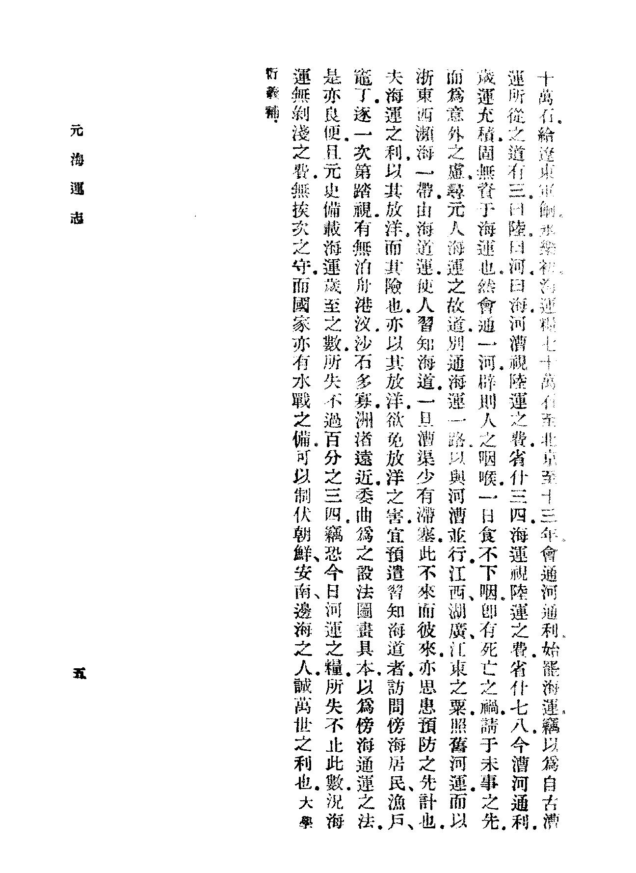 元海运志#海运编#明漕运志.pdf_第9页