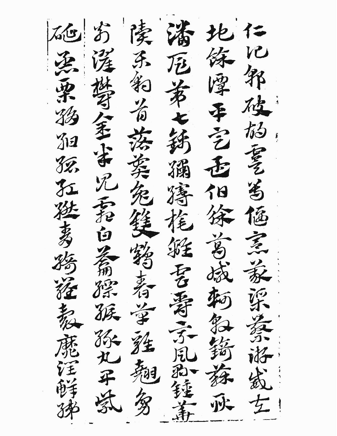 元赵文敏急就章真迹.pdf_第10页