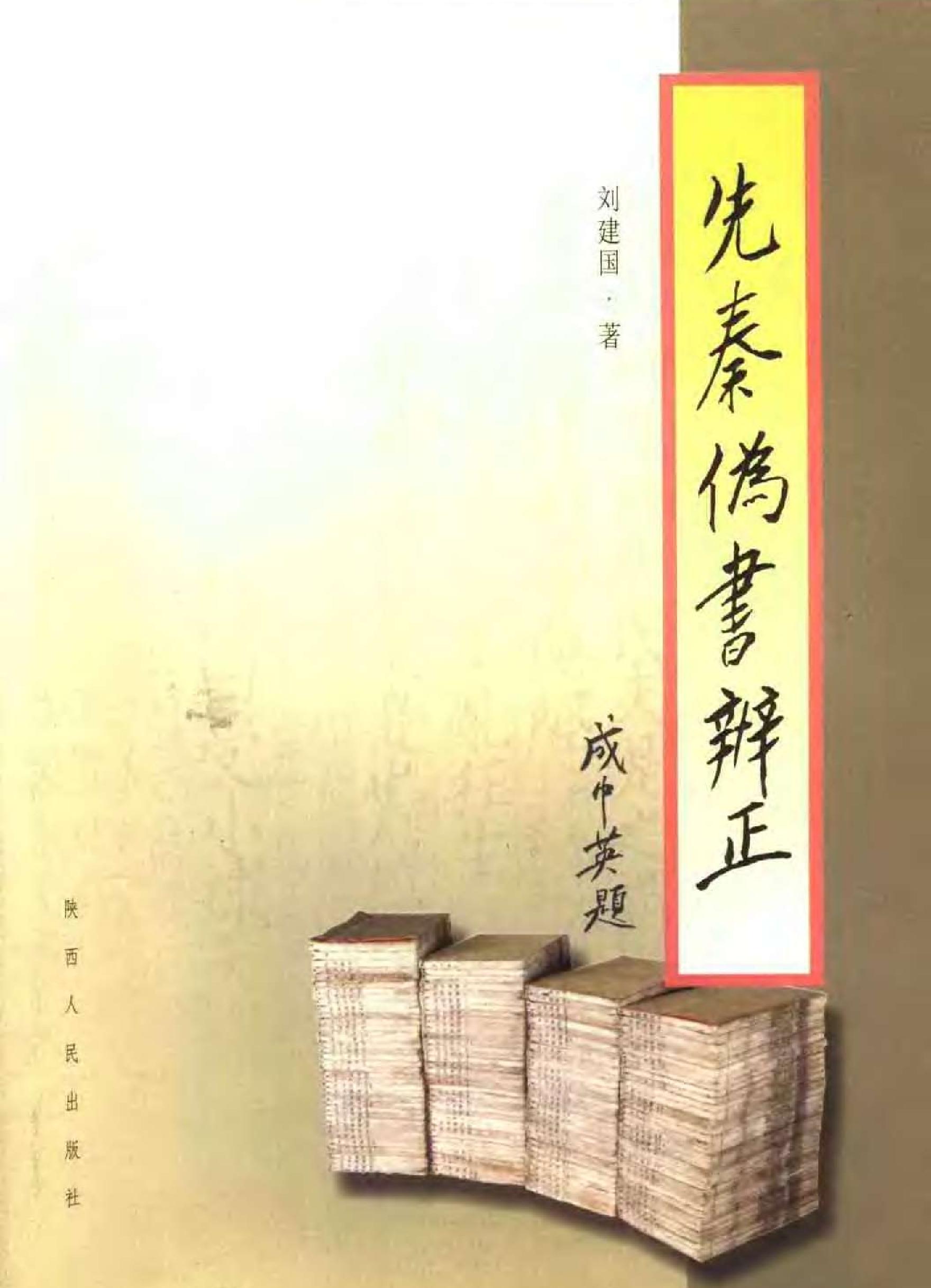 先秦伪书辨正#作者#刘建国著.pdf_第1页